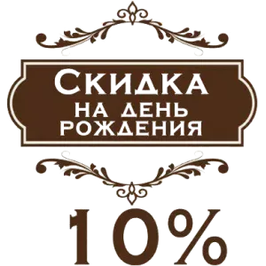 Именинникам скидка - 10%