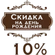 Именинникам скидка - 10%