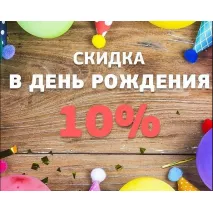 Именинникам скидка - 10%