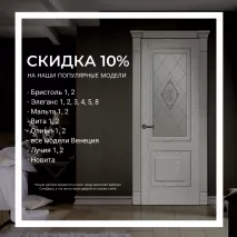 Продлеваем АКЦИЮ до 31.08.22г. - скидка 10% на популярные модели.