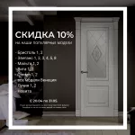 Скидка 10% на популярные модели.
