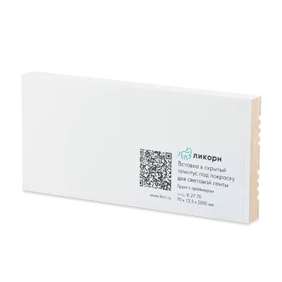 Вставка для скрытого плинтуса Ликорн К-27.70 грунтованная под покраску