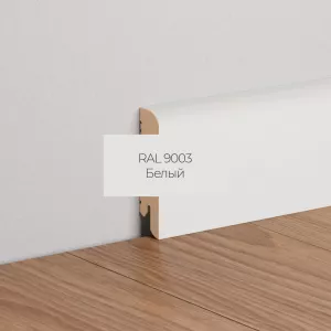 Плинтус напольный МДФ Ликорн К-02 Белый 70х16х2050 мм