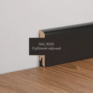 Плинтус напольный МДФ Ликорн К-02 Глубокий черный 70х16х2050 мм