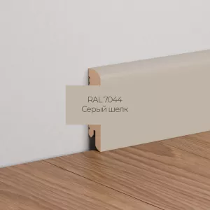 Плинтус напольный МДФ Ликорн К-02 Серый шелк 70х16х2050 мм