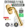 Оконная ручка Extreza CANNA-HW-F01 (CANNA 327) полированная латунь