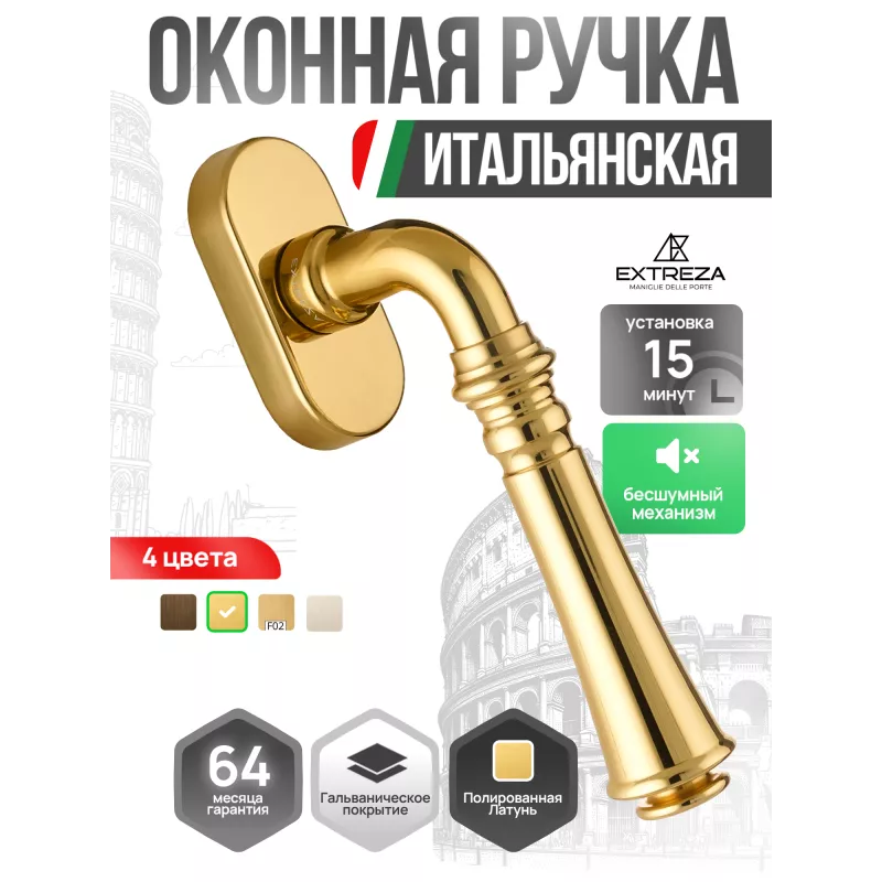 Оконная ручка Extreza CANNA-HW-F01 (CANNA 327) полированная латунь