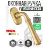Оконная ручка Extreza CANNA-HW-F02 (CANNA 327) матовая латунь