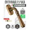 Оконная ручка Extreza CANNA-HW-F03 (CANNA 327) матовая бронза