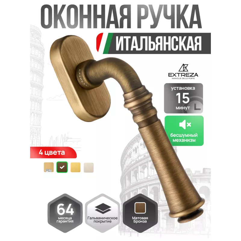 Оконная ручка Extreza CANNA-HW-F03 (CANNA 327) матовая бронза