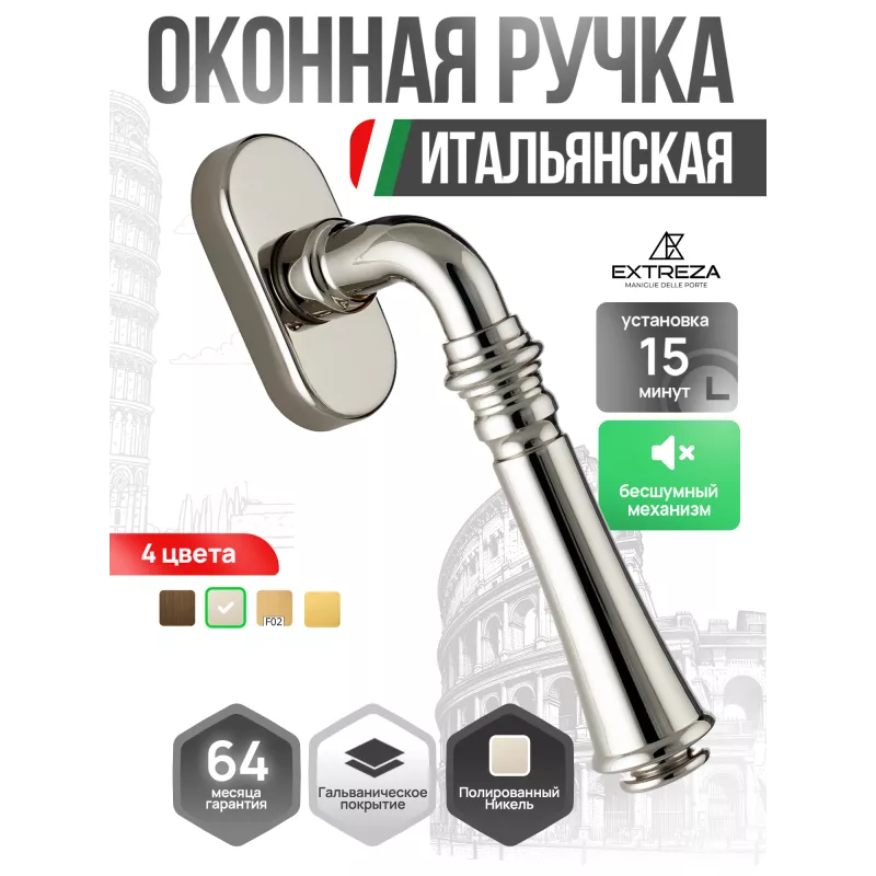 Оконная ручка Extreza CANNA-HW-F21 (CANNA 327) полированный никель
