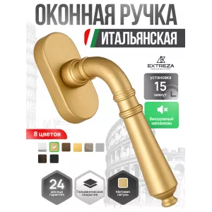 Ручка оконная Extreza Classic 