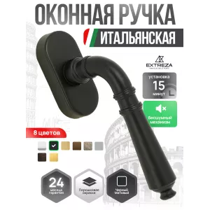 Ручка оконная Extreza Classic 