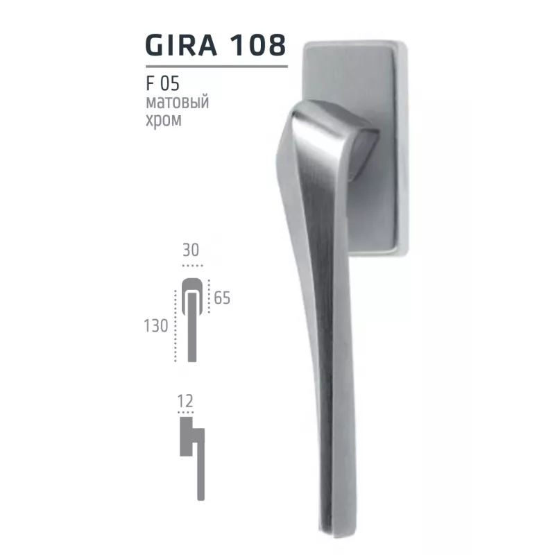 Ручка оконная Extreza Hi-Tech "GIRA" (Гира) 108 HW матовый хром F05